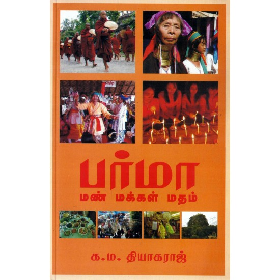 பர்மா: மண் மக்கள் மதம் பர்மா: மண் மக்கள் மதம்