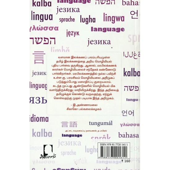 இக்கால மொழியியல் அறிமுகம் இக்கால மொழியியல் அறிமுகம்