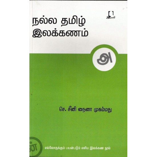 நல்ல தமிழ் இலக்கணம் நல்ல தமிழ் இலக்கணம்