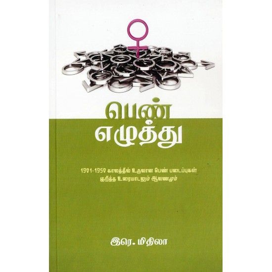 பெண் எழுத்து பெண் எழுத்து