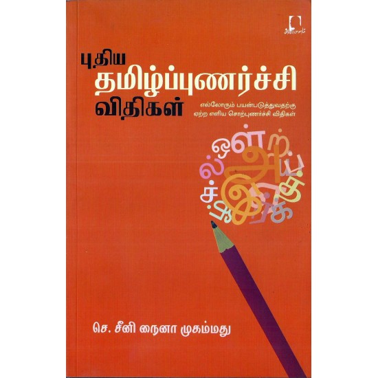 புதிய தமிழ்ப்புணர்ச்சி விதிகள் புதிய தமிழ்ப்புணர்ச்சி விதிகள்