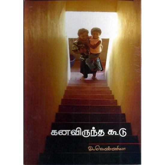 கனவிருந்த கூடு கனவிருந்த கூடு