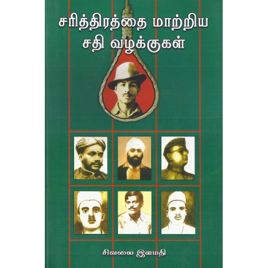 சரித்திரத்தை மாற்றிய சதி வழக்குகள் சரித்திரத்தை மாற்றிய சதி வழக்குகள்