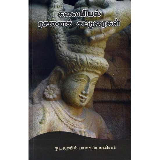 கலையியல் ரசனைக் கட்டுரைகள் கலையியல் ரசனைக் கட்டுரைகள்