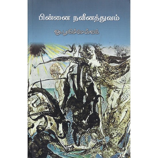 பின்னை நவீனத்துவம் பின்னை நவீனத்துவம்