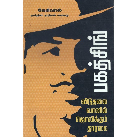விடுதலை வானில் ஜொலிக்கும் தாரகை பகத்சிங் விடுதலை வானில் ஜொலிக்கும் தாரகை பகத்சிங்