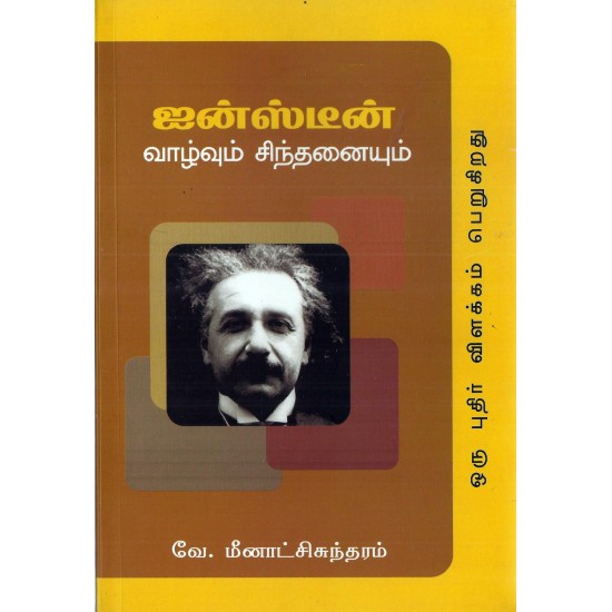 ஐன்ஸ்டீன் வாழ்வும் சிந்தனையும் ஐன்ஸ்டீன் வாழ்வும் சிந்தனையும்