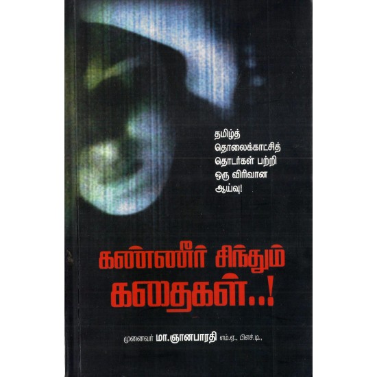 கண்ணீர் சிந்தும் கதைகள் தமிழ் தொலைக்காட்சி தொடர்களை முன்வைத்து ஓர் ஆய்வு கண்ணீர் சிந்தும் கதைகள் தமிழ் தொலைக்காட்சி தொடர்களை முன்வைத்து ஓர் ஆய்வு