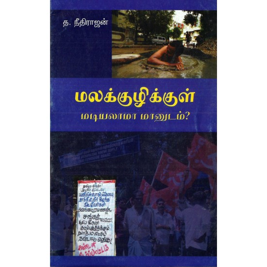 மலக்குழிக்குள் மடியலாமா மானுடம்? மலக்குழிக்குள் மடியலாமா மானுடம்?