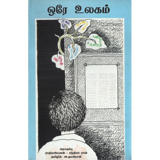 ஒரே உலகம் ஒரே உலகம்