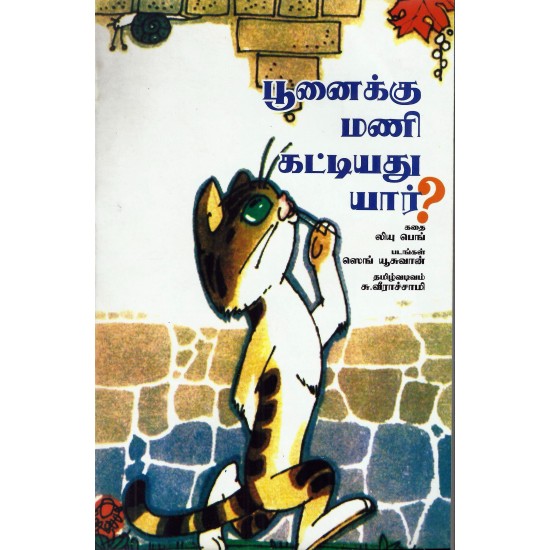 பூனைக்கு மணி கட்டியது யார்? பூனைக்கு மணி கட்டியது யார்?
