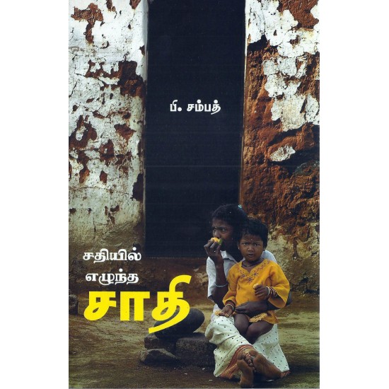சதியில் எழுந்த சாதி சதியில் எழுந்த சாதி