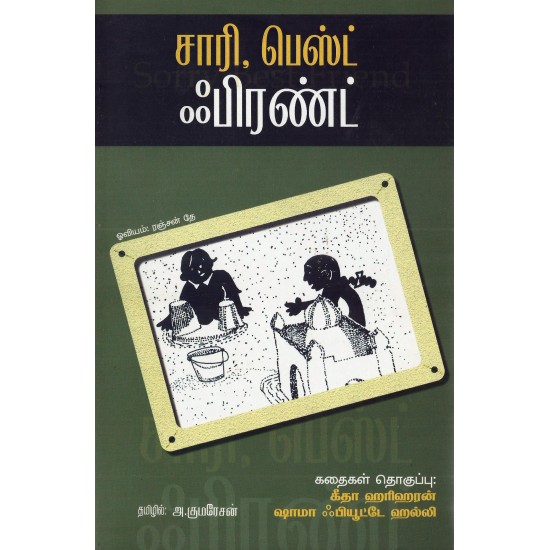 சாரி பெஸ்ட் ஃபிரண்ட் சாரி பெஸ்ட் ஃபிரண்ட்