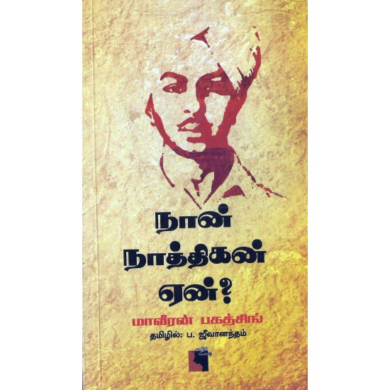 நான் நாத்திகன் ஏன்? நான் நாத்திகன் ஏன்?