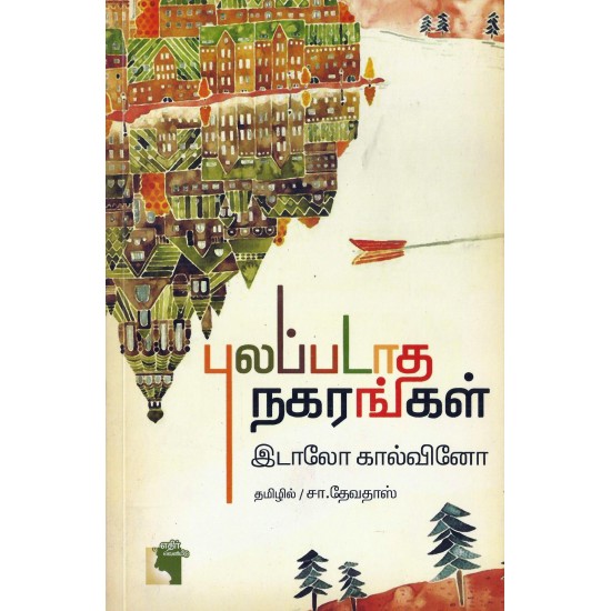 புலப்படாத நகரங்கள் புலப்படாத நகரங்கள்