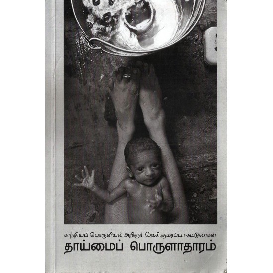 தாய்மை பொருளாதாரம் தாய்மை பொருளாதாரம்