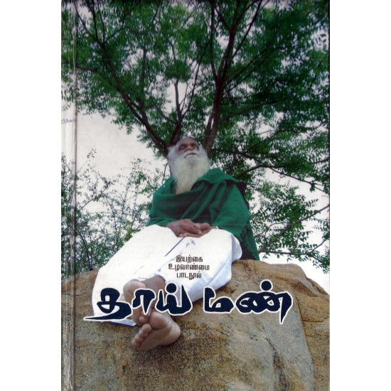 தாய் மண் தாய் மண்