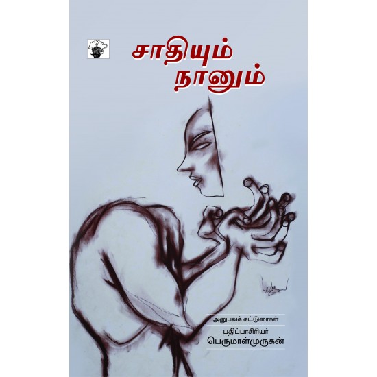 à®à®¾à®¤à®¿à®¯à¯à®®à¯ à®¨à®¾à®©à¯à®®à¯