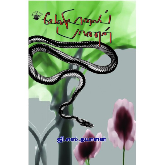 வேளிமலைப் பாணன் வேளிமலைப் பாணன்