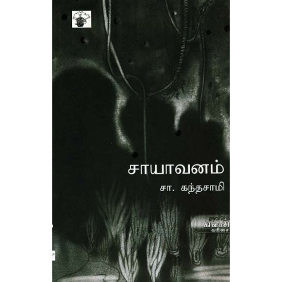 சாயாவனம் சாயாவனம்