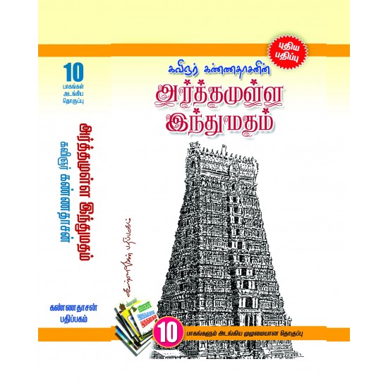 அர்த்தமுள்ள இந்துமதம் (தொகுப்பு) அர்த்தமுள்ள இந்துமதம் (தொகுப்பு)