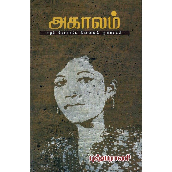 அகாலம் அகாலம்