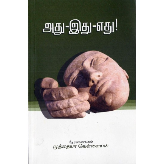 அது-இது-எது அது-இது-எது
