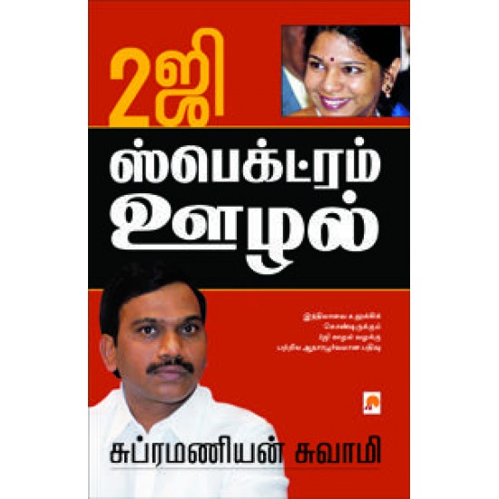 2G ஸ்பெக்ட்ரம் ஊழல் 2G ஸ்பெக்ட்ரம் ஊழல்