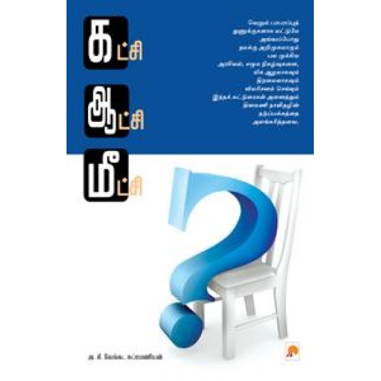 கட்சி ஆட்சி மீட்சி கட்சி ஆட்சி மீட்சி