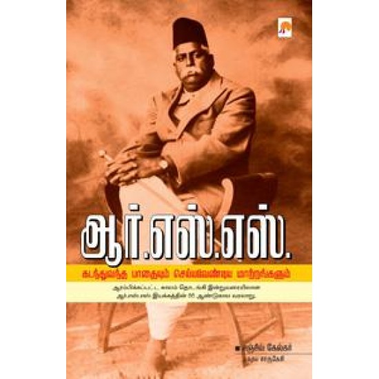 ஆர்.எஸ்.எஸ்: கடந்துவந்தபாதையும் செய்யவேண்டிய மாற்றங்களும் ஆர்.எஸ்.எஸ்: கடந்துவந்தபாதையும் செய்யவேண்டிய மாற்றங்களும்