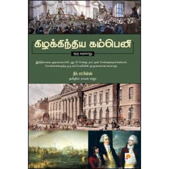 கிழக்கிந்திய கம்பெனி- ஒரு வரலாறு கிழக்கிந்திய கம்பெனி- ஒரு வரலாறு