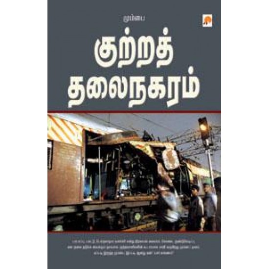 மும்பை: குற்றத் தலைநகரம் மும்பை: குற்றத் தலைநகரம்