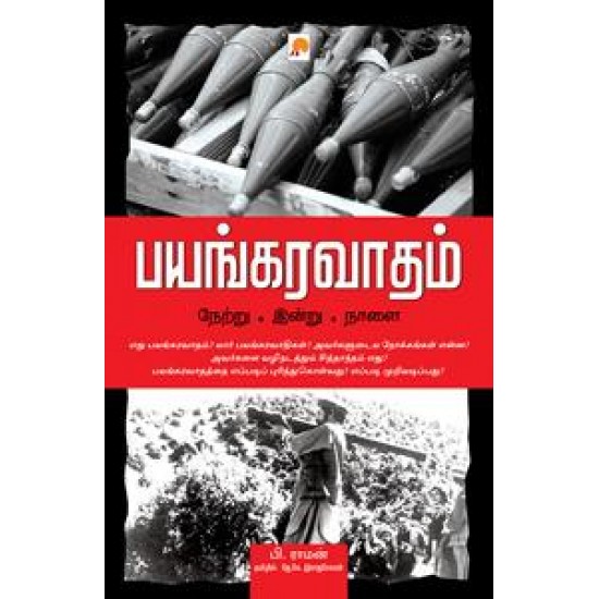 பயங்கரவாதம்: நேற்று - இன்று - நாளை பயங்கரவாதம்: நேற்று - இன்று - நாளை