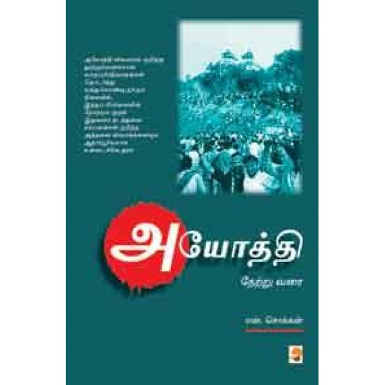 அயோத்தி நேற்று வரை அயோத்தி நேற்று வரை