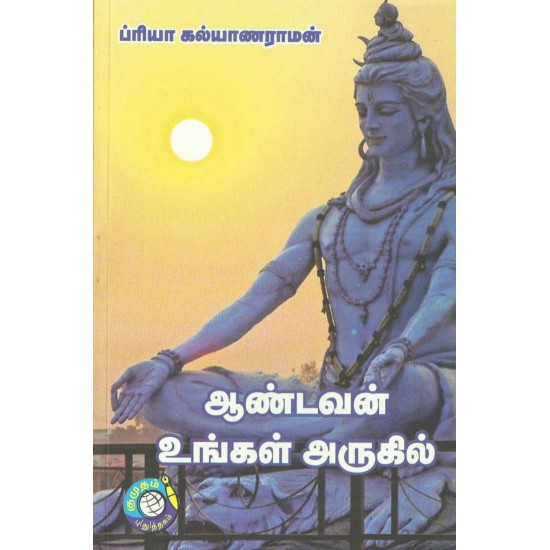 ஆண்டவன் உங்கள் அருகில் ஆண்டவன் உங்கள் அருகில்
