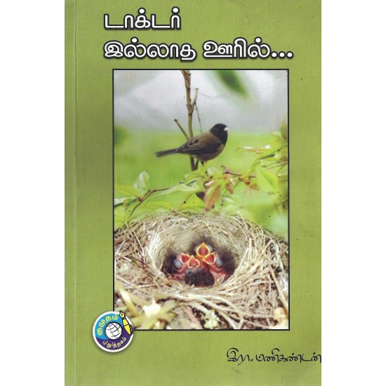 டாக்டர் இல்லாத ஊரில் டாக்டர் இல்லாத ஊரில்