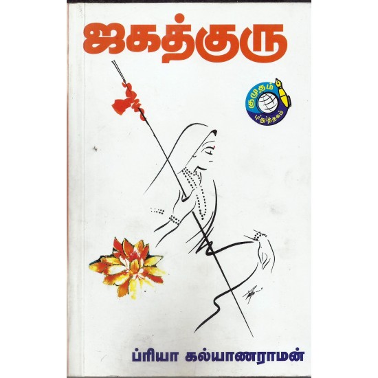 ஜகத்குரு ஜகத்குரு