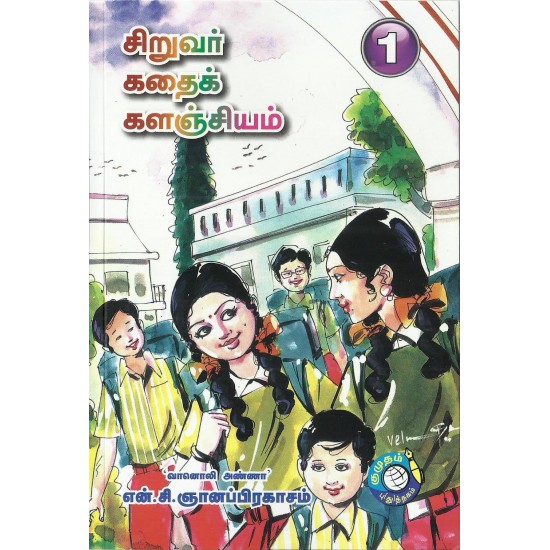 சிறுவர் கதைக் களஞ்சியம் - 1 சிறுவர் கதைக் களஞ்சியம் - 1