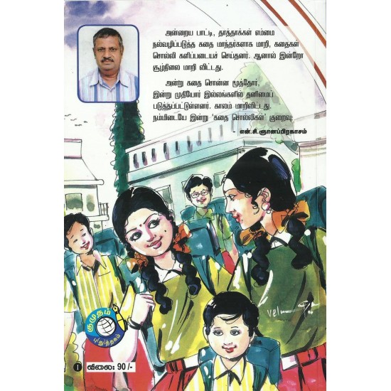 சிறுவர் கதைக் களஞ்சியம் - 1 சிறுவர் கதைக் களஞ்சியம் - 1