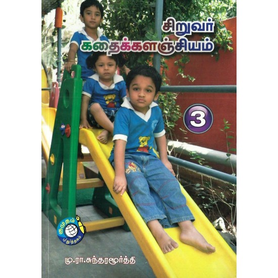 சிறுவர் கதைக் களஞ்சியம் - 3 சிறுவர் கதைக் களஞ்சியம் - 3