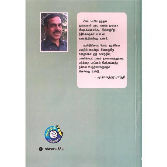 சிறுவர் கதைக் களஞ்சியம் - 3 சிறுவர் கதைக் களஞ்சியம் - 3
