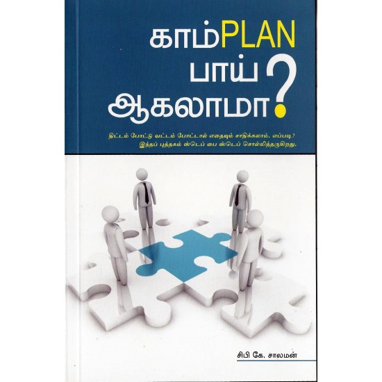 காம் PLAN பாய் ஆகலாமா? காம் PLAN பாய் ஆகலாமா?