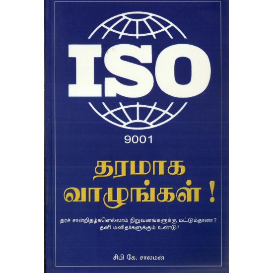 ISO 9001 தரமாக வாழுங்கள் ISO 9001 தரமாக வாழுங்கள்