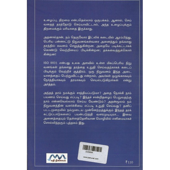 ISO 9001 தரமாக வாழுங்கள் ISO 9001 தரமாக வாழுங்கள்