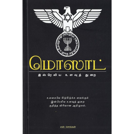 மொஸாட் இஸ்ரேலீய உளவுத்துறை மொஸாட் இஸ்ரேலீய உளவுத்துறை