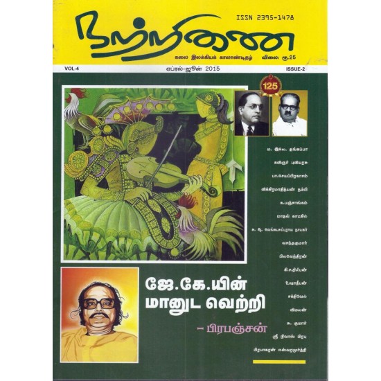 நற்றிணை - ஏப்ரல் - ஜூன் 2015 நற்றிணை - ஏப்ரல் - ஜூன் 2015