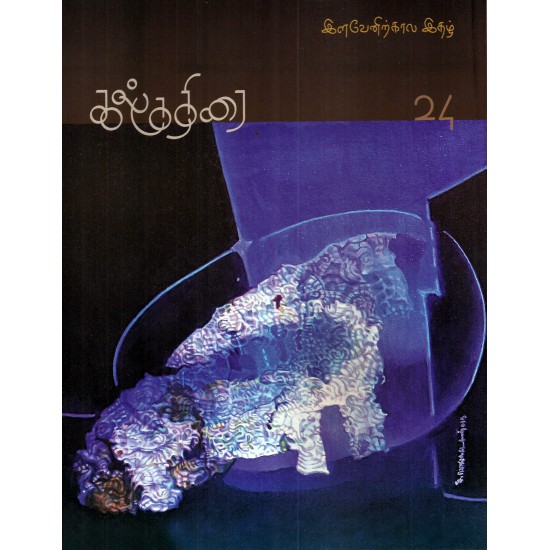 கல்குதிரை இளவேனிற்கால இதழ் 2015 கல்குதிரை இளவேனிற்கால இதழ் 2015