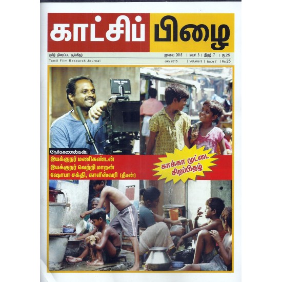 காட்சிப் பிழை - ஜுலை 2015 காட்சிப் பிழை - ஜுலை 2015