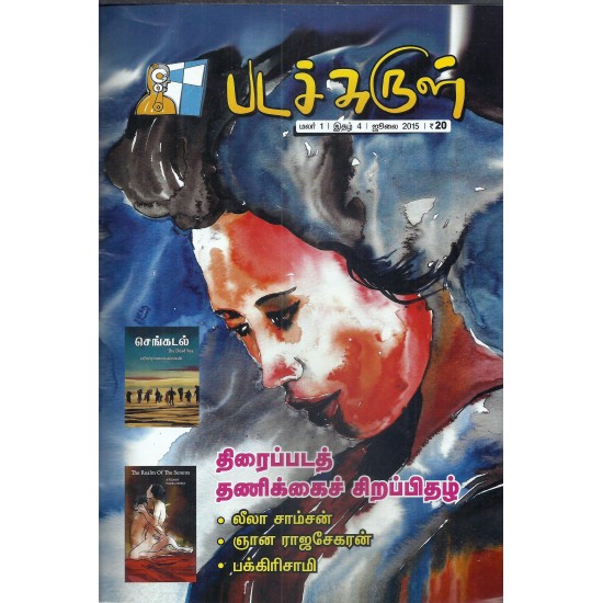 படச்சுருள் - ஜுலை 2015 படச்சுருள் - ஜுலை 2015