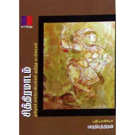 சித்திரமாடம் ( தமிழக சுவரோவியங்கள் குறித்த கட்டுரைகள்) சித்திரமாடம் ( தமிழக சுவரோவியங்கள் குறித்த கட்டுரைகள்)